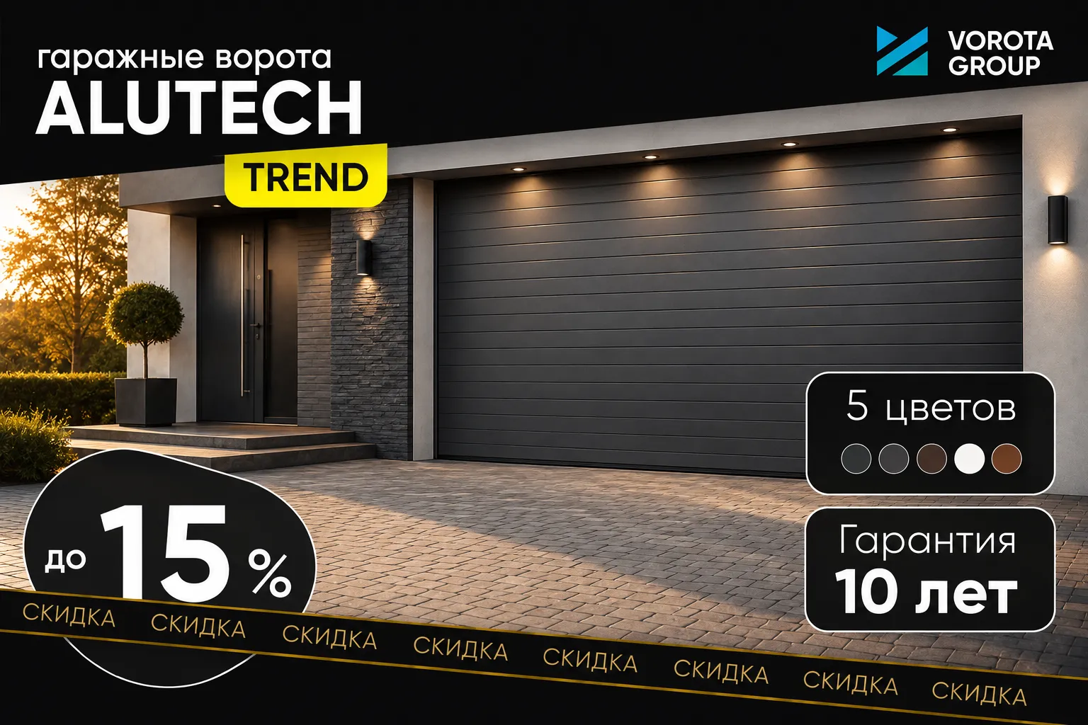Ворота для комфорта — выгодный тренд»: скидка до 15% на ворота ALUTECH